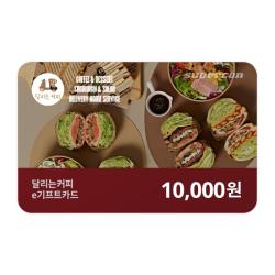 [달리는커피] e기프트카드 1만원권