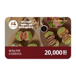 [달리는커피] e기프트카드 2만원권