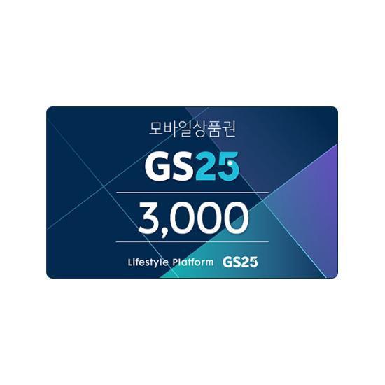 GS25(금액권) e쿠폰금액권 GS25모바일금액상품권3천원