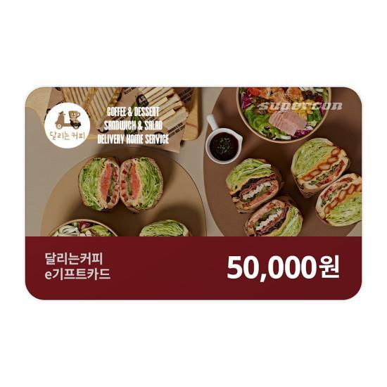 달리는커피 e쿠폰금액권 e기프트카드 5만원권
