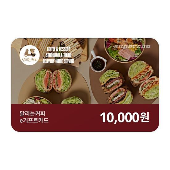 달리는커피 e쿠폰금액권 e기프트카드 1만원권