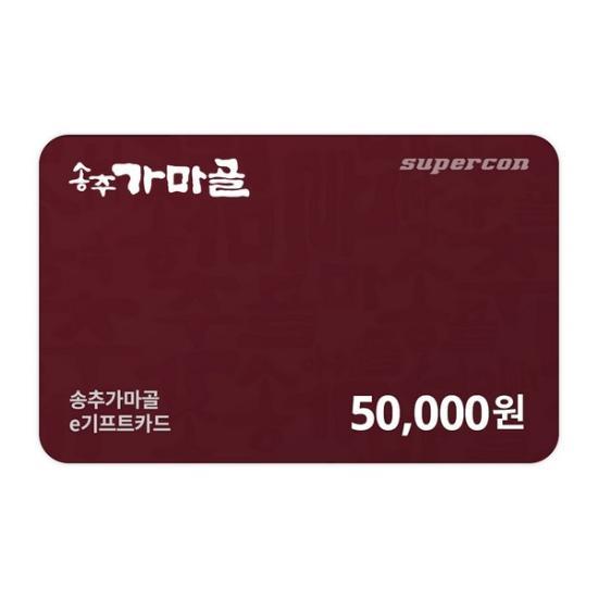 송추가마골 e쿠폰금액권 e기프트카드 5만원권