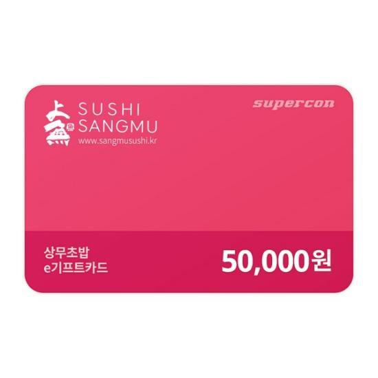 상무초밥 e쿠폰금액권 e기프트카드 5만원권