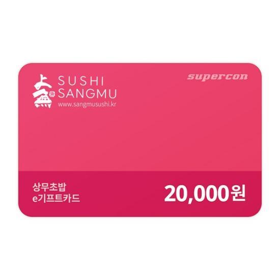상무초밥 e쿠폰금액권 e기프트카드 2만원권