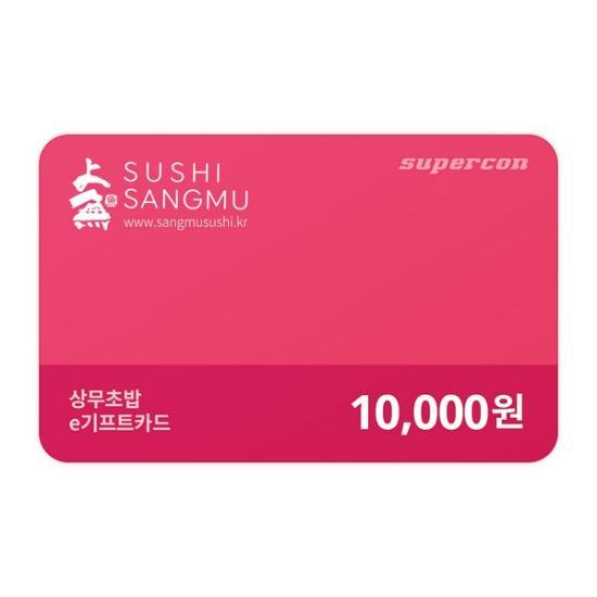 상무초밥 e쿠폰금액권 e기프트카드 1만원권
