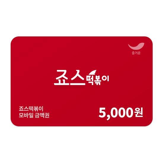죠스떡볶이 e쿠폰금액권 죠스떡볶이 5천원권