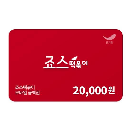 죠스떡볶이 e쿠폰금액권 죠스떡볶이 2만원권