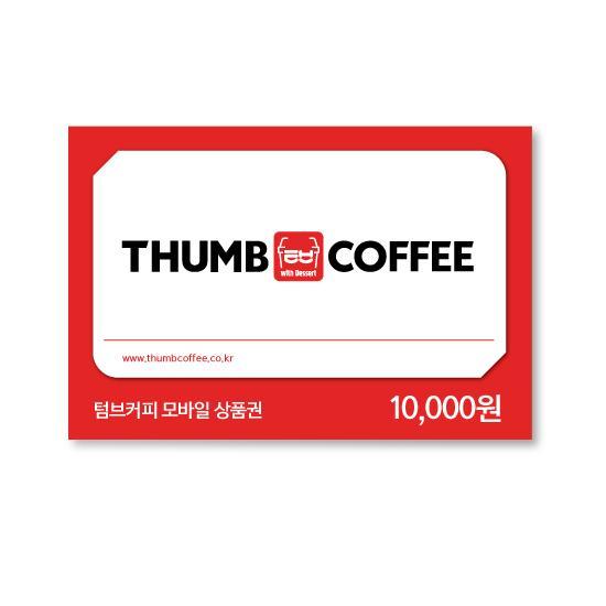 텀브커피 e쿠폰금액권 1만원권