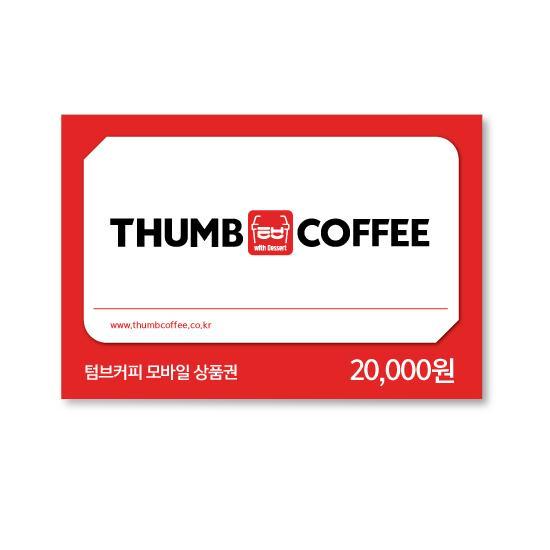 텀브커피 e쿠폰금액권 2만원권