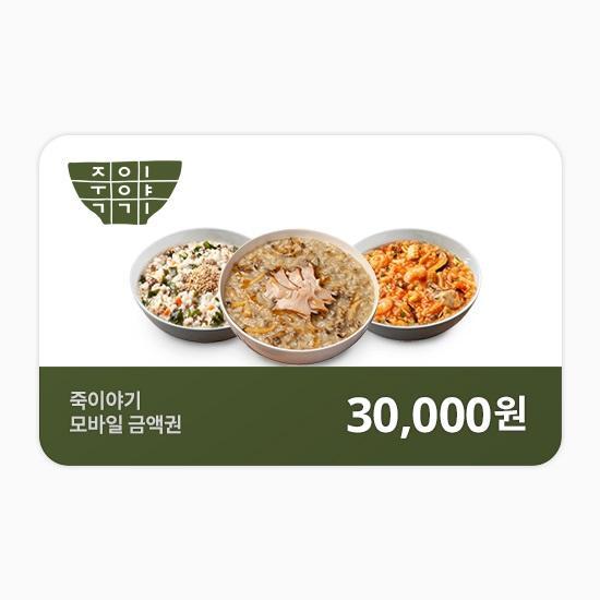 죽이야기 e쿠폰금액권 3만원권