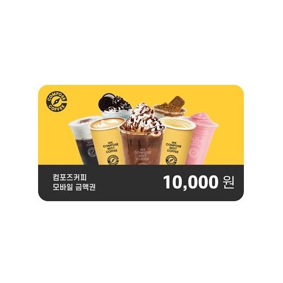 컴포즈커피 e쿠폰금액권 컴포즈커피 1만원권