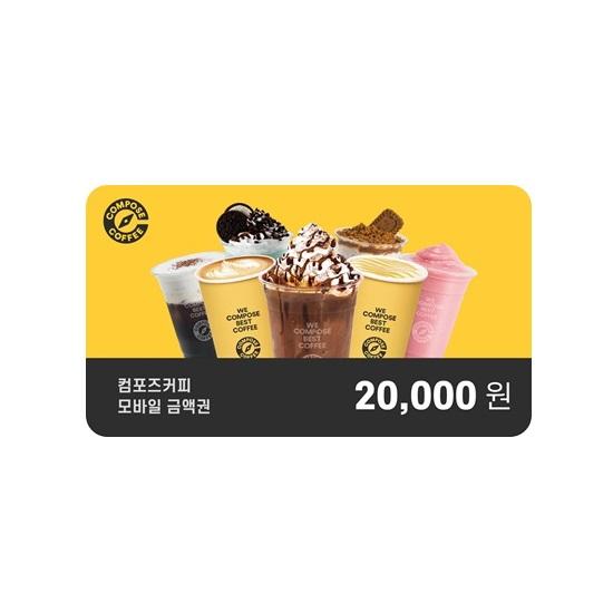 컴포즈커피 e쿠폰금액권 컴포즈커피 2만원권