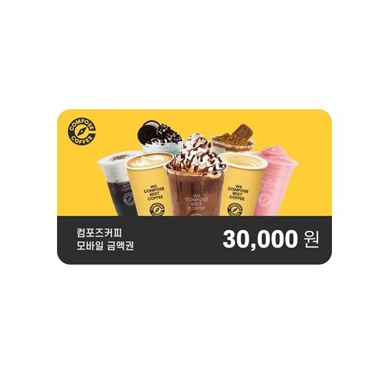 컴포즈커피 e쿠폰금액권 컴포즈커피 3만원권