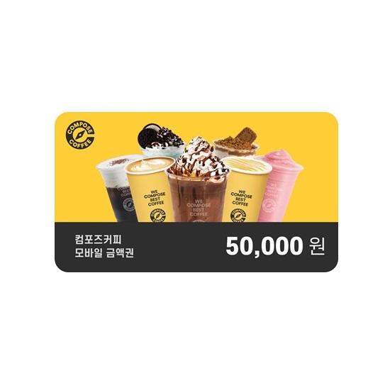 컴포즈커피 e쿠폰금액권 컴포즈커피 5만원권