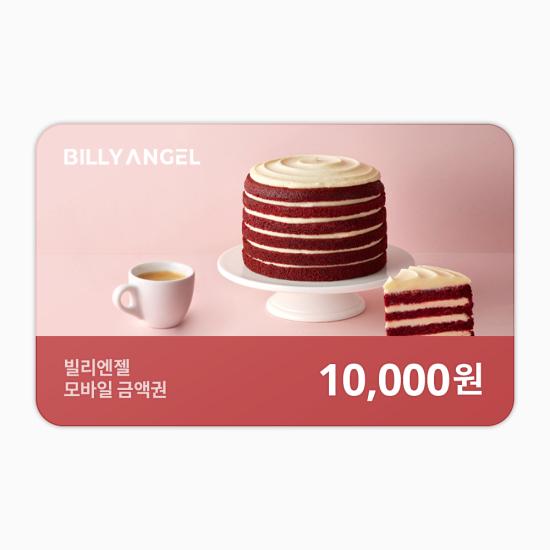빌리엔젤 e쿠폰금액권 기프트카드1만원권