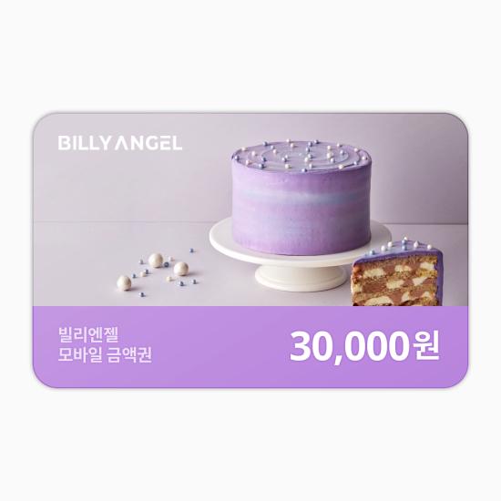 빌리엔젤 e쿠폰금액권 기프트카드3만원권