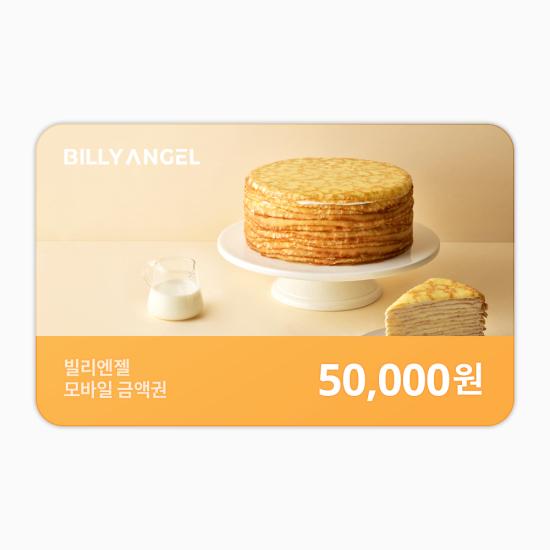 빌리엔젤 e쿠폰금액권 기프트카드5만원권