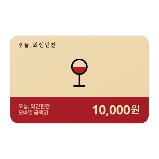 오늘와인한잔 e쿠폰금액권 오늘와인한잔 1만원권