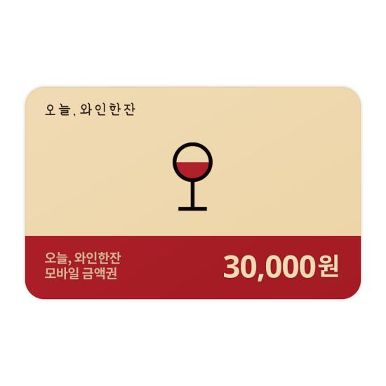 오늘와인한잔 e쿠폰금액권 오늘와인한잔 3만원권