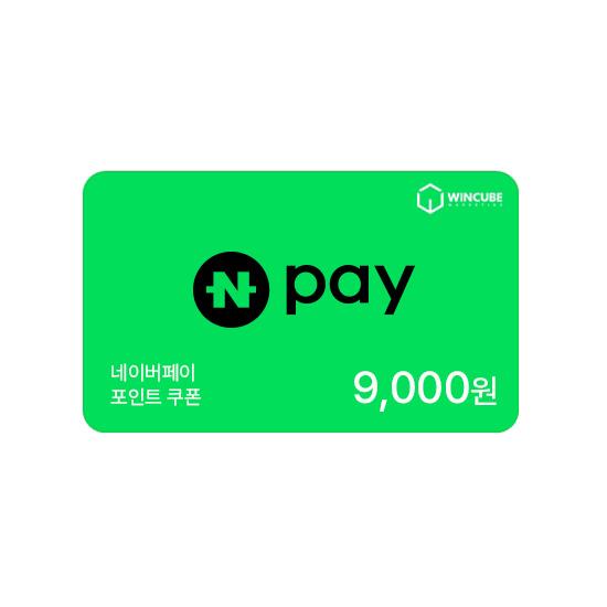 네이버페이 포인트 9,000원