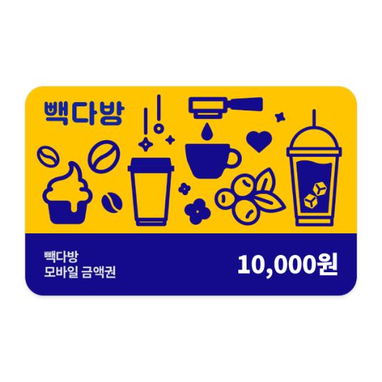 [빽다방]금액상품권1만원