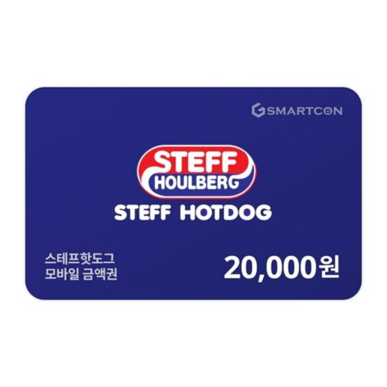 [스테프핫도그] 기프티카드 2만원권
