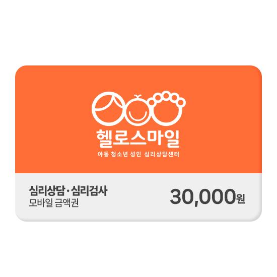헬로스마일 모바일 금액권 3만원권