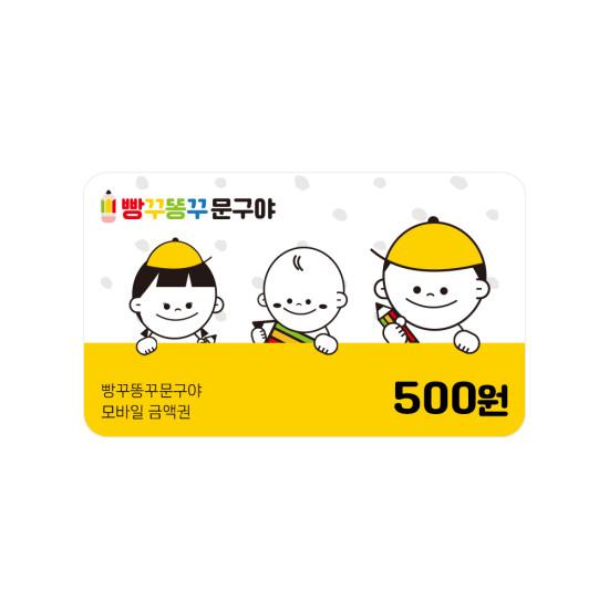 빵꾸똥꾸문구야 5백원권
