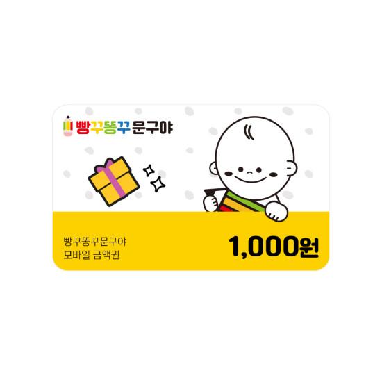 빵꾸똥꾸문구야 1천원권