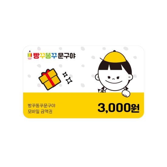 빵꾸똥꾸문구야 3천원권