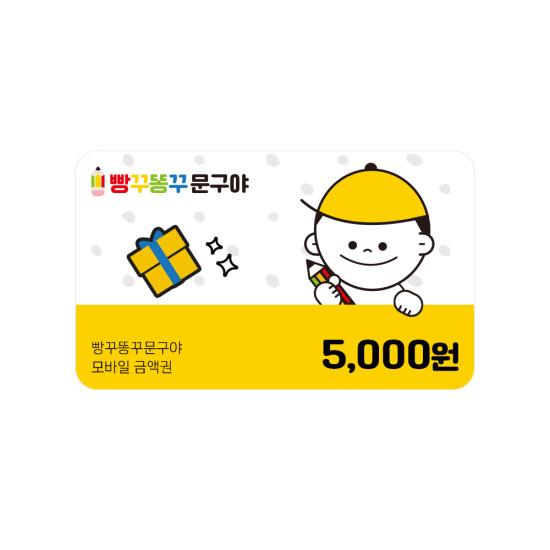 빵꾸똥꾸문구야 5천원권