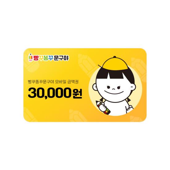 빵꾸똥꾸문구야 3만원권