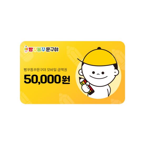 빵꾸똥꾸문구야 5만원권