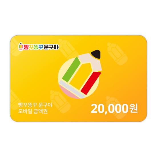 빵꾸똥꾸문구야 2만원권