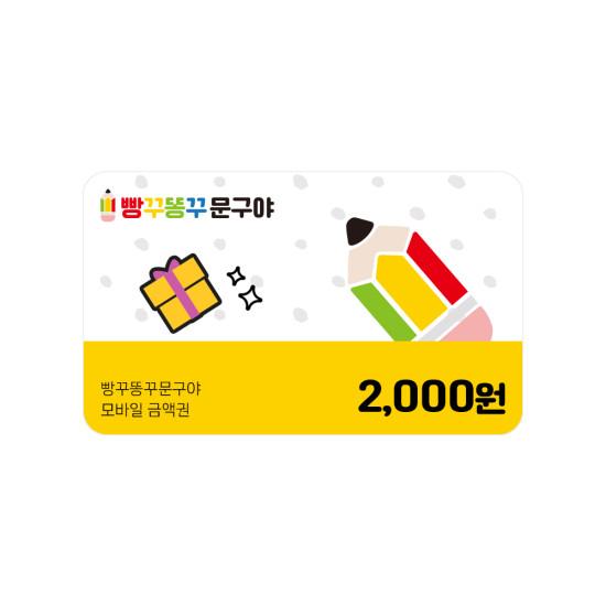 빵꾸똥꾸문구야 2천원권