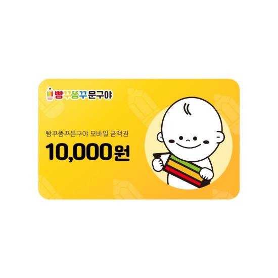 빵꾸똥꾸문구야 1만원권