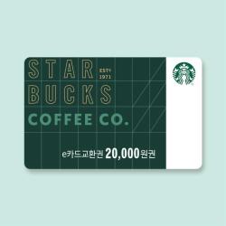 스타벅스 e카드 교환권 2만원권