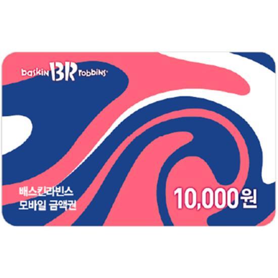 배스킨라빈스 e쿠폰금액권 배스킨라빈스 모바일 금액권 1만원권