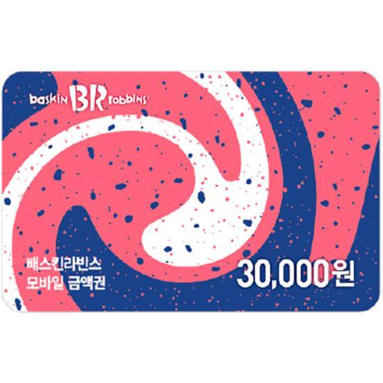 배스킨라빈스 e쿠폰금액권 배스킨라빈스 모바일 금액권 3만원권