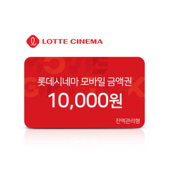 모바일 금액권 1만원권(잔액관리형)