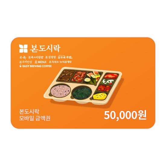[본도시락] 모바일금액권 5만원권