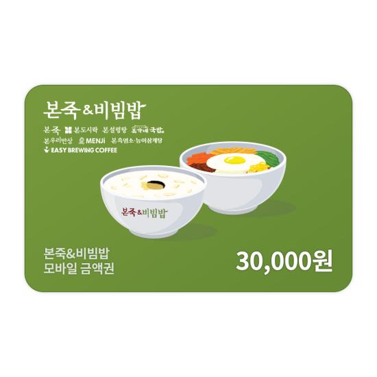 [본죽/비빔밥] 모바일금액권 3만원권