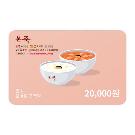 [본죽] 모바일금액권 2만원권