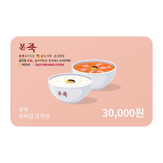 [본죽] 모바일금액권 3만원권