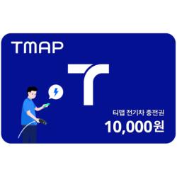 TMAP 전기차 충전권 10,000원