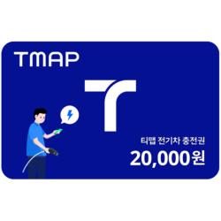 TMAP 전기차 충전권 20,000원