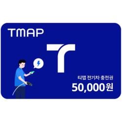TMAP 전기차 충전권 50,000원