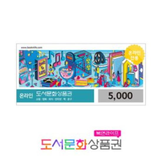 도서문화상품권 5천원권