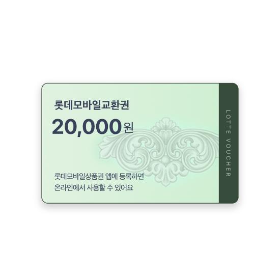 롯데모바일상품권(교환권) 2만원
