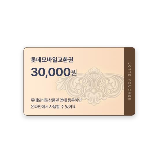 롯데모바일상품권(교환권) 3만원